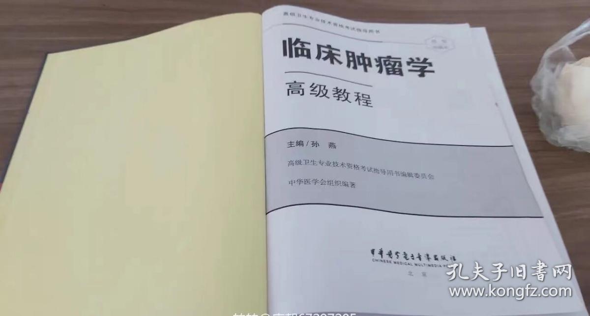 临床肿瘤学高级教程