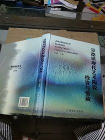 景德鎮(zhèn)現(xiàn)代藝術(shù)陶瓷投資與鑒藏