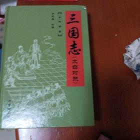 三国志（文白对照）