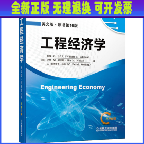 工程经济学 英文版·原书第16版