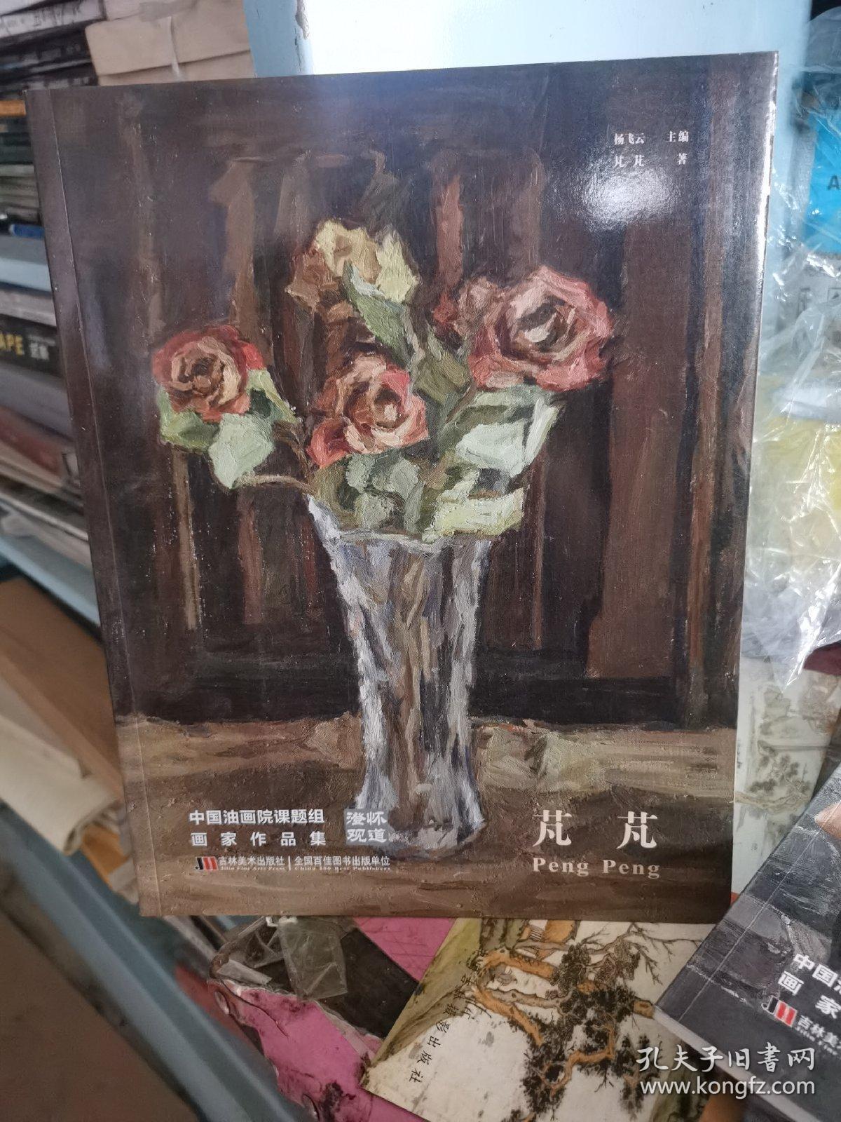 澄怀观道 : 中国油画院课题组画家作品集. 芃芃