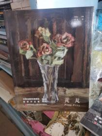澄怀观道 : 中国油画院课题组画家作品集. 姚永