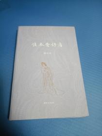 正版品佳 佳本爱好者 布面精装 毛边 签名钤印本 1版1印，印5000册