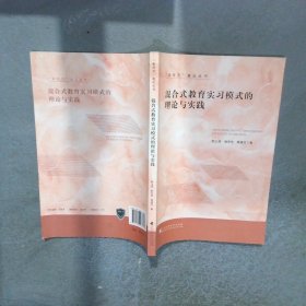 混合式教育實(shí)習(xí)模式的理論與實(shí)踐