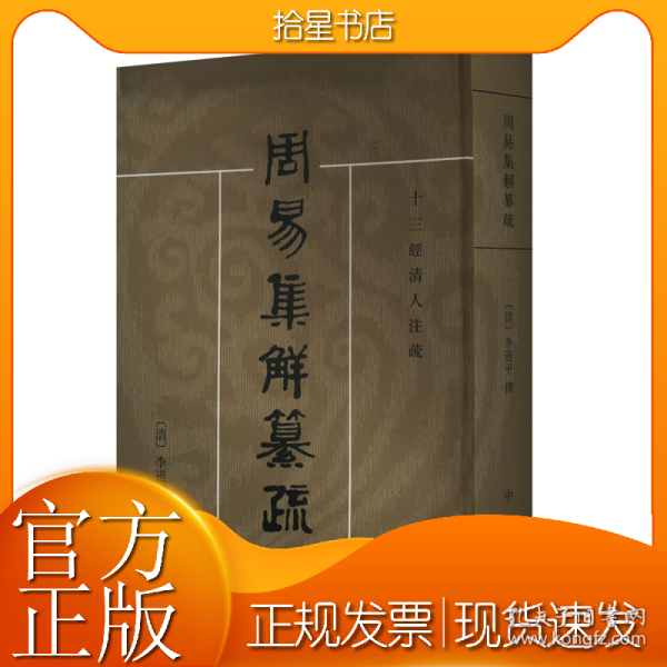 周易集解纂疏