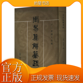 周易集解纂疏