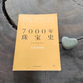 7000年珠宝史（一版一印，全铜版纸彩印）
