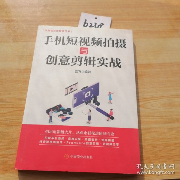 计算机实用技能丛书：手机短视频拍摄与创意剪辑实战