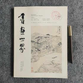 书画世界 2017年 月刊 5月号总第183期 杂志