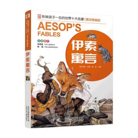 【全新正版，假一罚四】伊索寓言(课改精编版)/影响孩子一生的世界十大名著责编:黄奕雪//安致君|总主编:龚勋|改编:创世卓越9787530153048