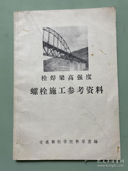 栓焊梁高强度螺栓施工参考资料