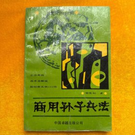 商用孫子兵法