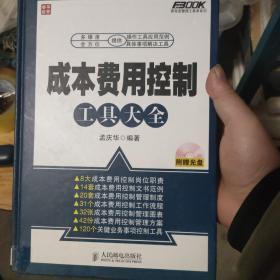 弗布克管理工具库系列：成本费用控制工具大全