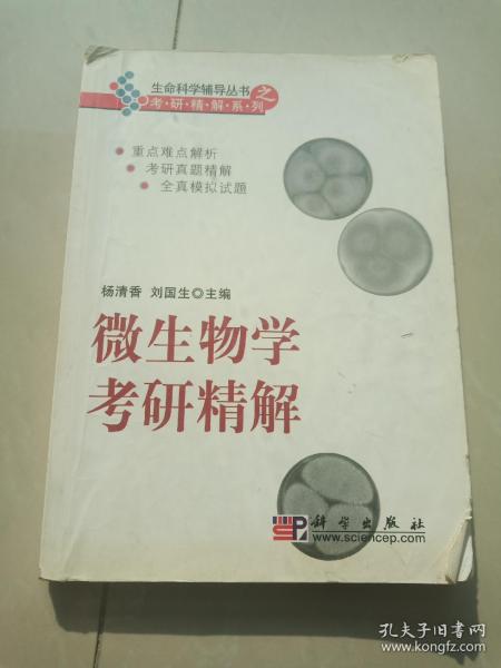 生命科学考研精解系列：微生物学考研精解