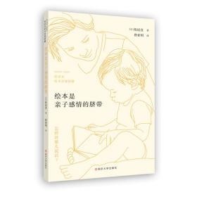 绘本是亲子感情的脐带——松居直绘本思想精髓