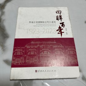 回眸百年-----黑龙江省博物馆百年口述史