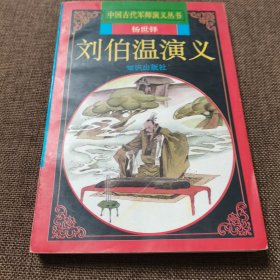 刘伯温演义
