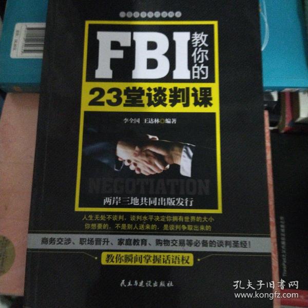 FBI教你的23堂谈判课