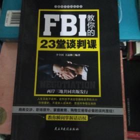 FBI教你的23堂谈判课