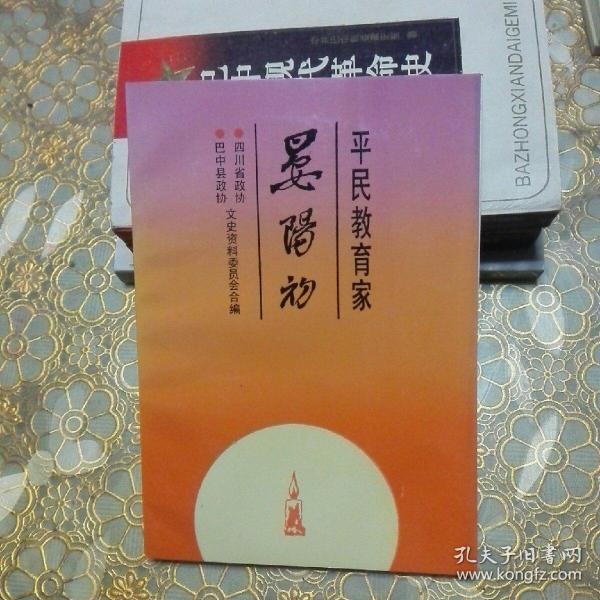 平民教育家晏阳初