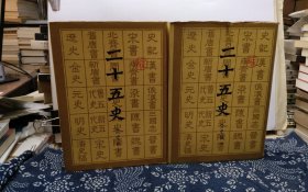 二十五史 1-12册 92年印本 品纸如图 书票一枚 便宜580元