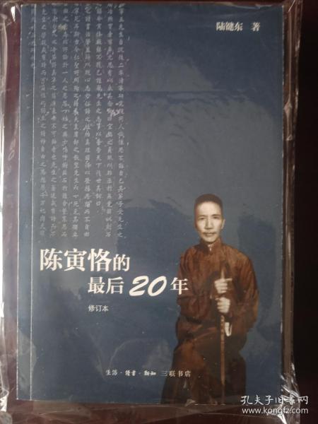 陈寅恪的最后20年 修订本