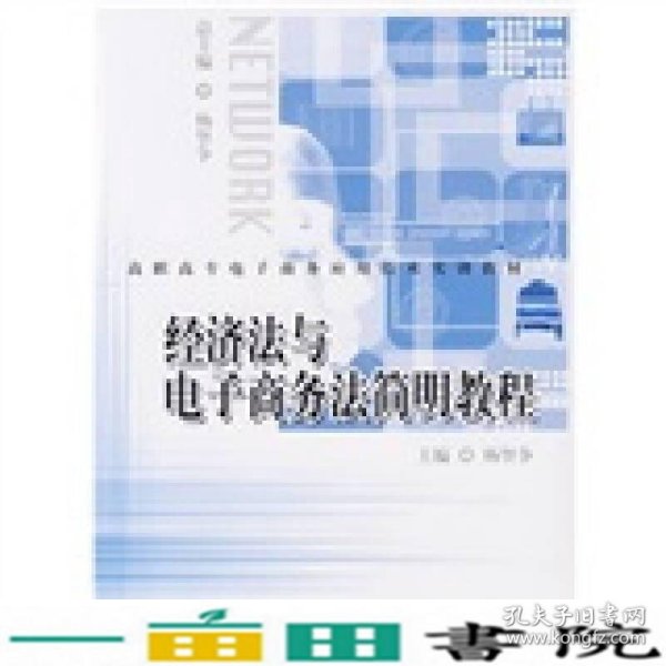 高职高专电子商务应用技术实训教材：经济法与电子商务法简明教程