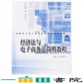 高职高专电子商务应用技术实训教材：经济法与电子商务法简明教程