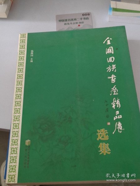 全国回族书画精品展选集