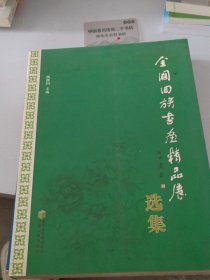 全国回族书画精品展选集
