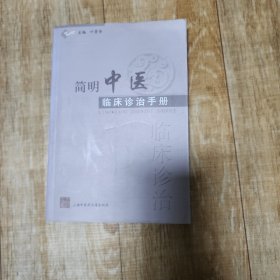 简明中医临床诊治手册