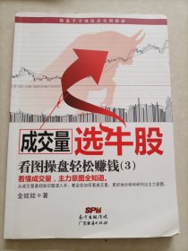 操盘手专项技术实训教材·成交量选牛股：看图操盘轻松赚钱（3）