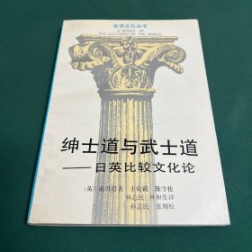 紳士道與武士道-日英比較文化論