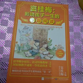 窦桂梅：影响孩子一生的主题阅读.小学三年级专用