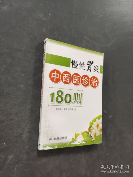 慢性胃炎中西医诊治180则