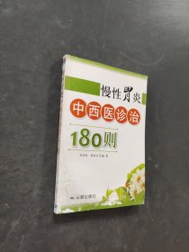 慢性胃炎中西医诊治180则