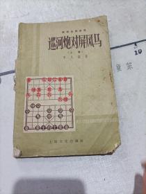 象棋全局研究 【巡河炮对屏风马】上集