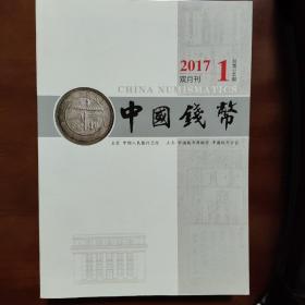 《中国钱币》双月刊2017全年