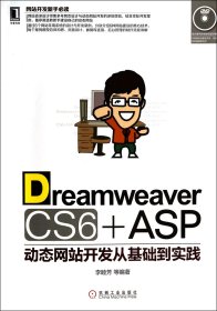 DreamweaverCS6+ASP動態(tài)開發(fā)從基礎到實踐(附光盤)