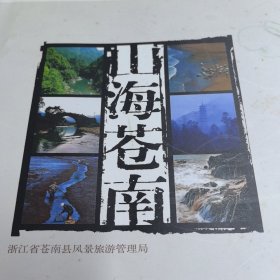 山海苍南