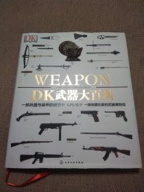 DK武器大百科：一部兵器与装甲的视觉史