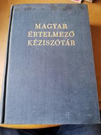 MAGYAR ÉRTELMEZÖ KÉZISZóTÁR 简明匈语词典 外文版 大16开精装巨厚册 书品如图 避免争议