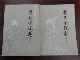 历代小说选 第一册上下（私藏本）