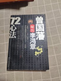 曾国藩秘传李鸿章72心法