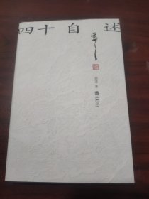 四十自述：胡适生前亲笔自传