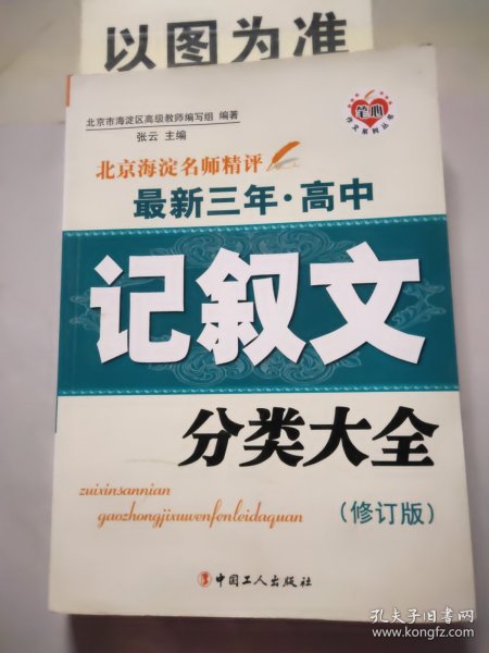 北京海淀名师精评最新3年·高中：记叙文分类大全