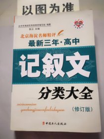 北京海淀名师精评最新3年·高中：记叙文分类大全