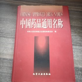 中国药品通用名称