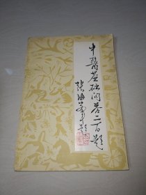 中医基础问答二百题〖正版原书〗带勘误表
