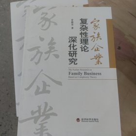 家族企业复杂性理论深化研究